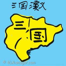 三国演义 romance of three kingdoms