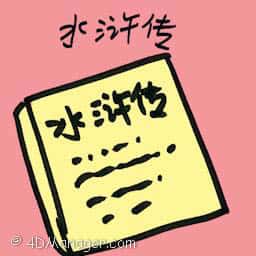 水浒传 water margin