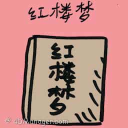 红楼梦 the story of the stone