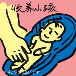 收养小孩 adopted child