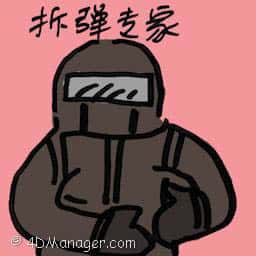 拆弹专家 bomb disposal expert