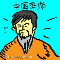中国巫师 chinese shaman