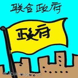 联合政府 coalition government