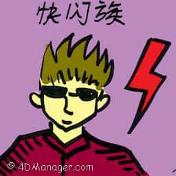 快闪族 flash mob