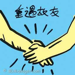 重遇故友 meeting old friends
