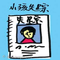 小孩失踪 missing child