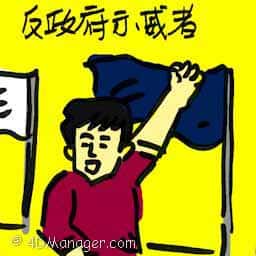 反政府示威者 anti-government protesters