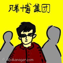 赌博集团 betting syndicate