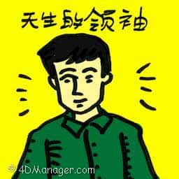 天生的领袖 born leaders