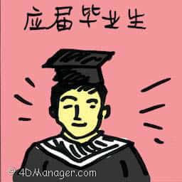 应届毕业生 fresh graduates