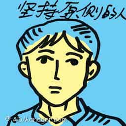 坚持原则的人 坚持原则的人 man with principles