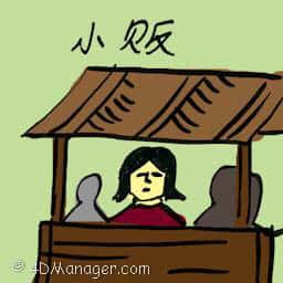 小贩 petty traders
