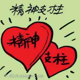 精神支柱 pillar of strength