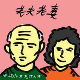 老夫老妻 old couple