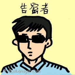 告密者 whistleblower