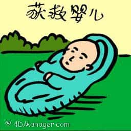 获救婴儿 rescued baby