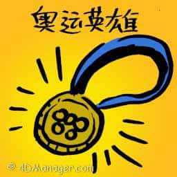 奥运英雄 olympic hero