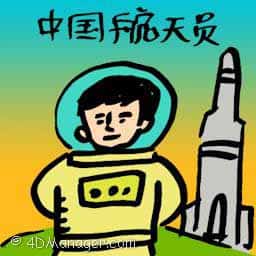 中国航天员 china astronaut