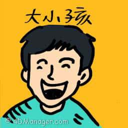 大小孩 behave like a child