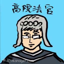 高院法官 high court judge