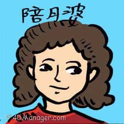 陪月婆 confinement ladies