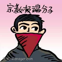 宗教极端分子 religious extremists