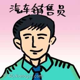 汽车销售员 car salesman