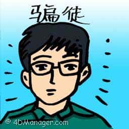 骗徒 scammers