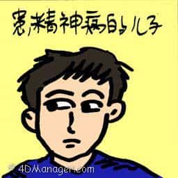 患精神病的儿子 mentally-ill son
