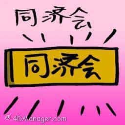 同济会 kiwanis