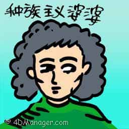 种族主义婆婆 racist grandmother