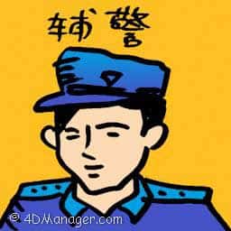 辅警 auxiliary police