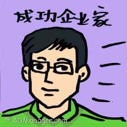 成功企业家 success entrepreneur