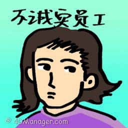 不诚实员工 dishonest employee