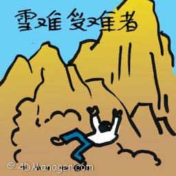 雪难受难者 avalanche victims