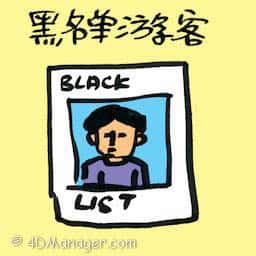 黑名单游客 blacklisted foreigners
