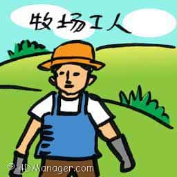 牧场工人 cattle farmer
