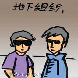 地下组织 underworld member