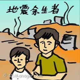 地震余生者 earthquake survivors