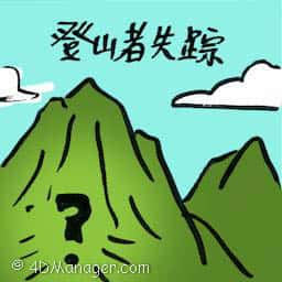 登山者失踪 missing climbers