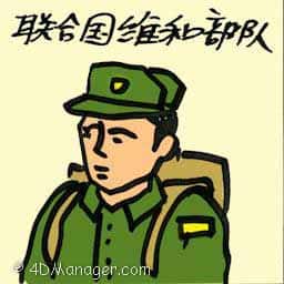 联合国维和部队 un peacekeepers