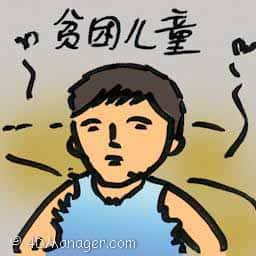 贫困儿童 underprivileged kids