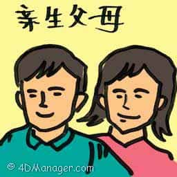 亲生父母 biological parents