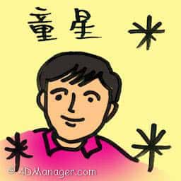 童星 child star