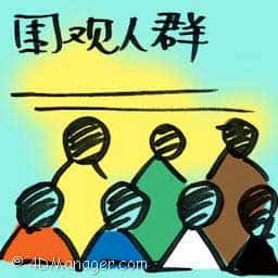 围观人群 crowded with onlookers