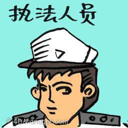 执法人员 enforcement officer