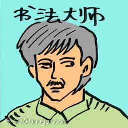 书法大师 master of calligraphy