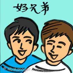 好兄弟 man's best friend