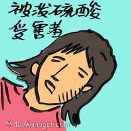 被泼硫酸受害者 acid splash victim