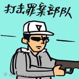 打击罪案部队 crime fighting squad